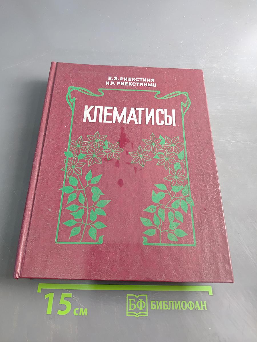 Клематисы