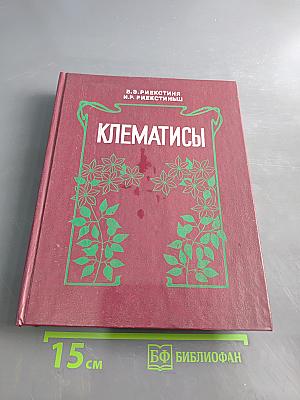 Клематисы