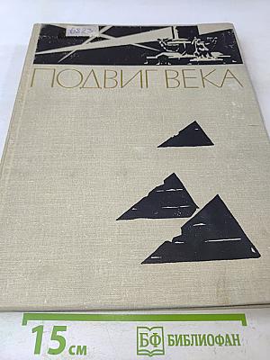 Подвиг века