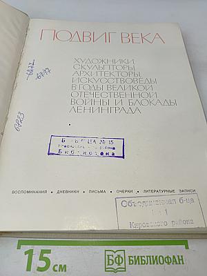 Подвиг века