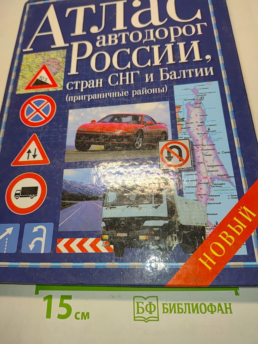 Атлас автодорог России, стран СНГ и Балтии (приграничные районы)
