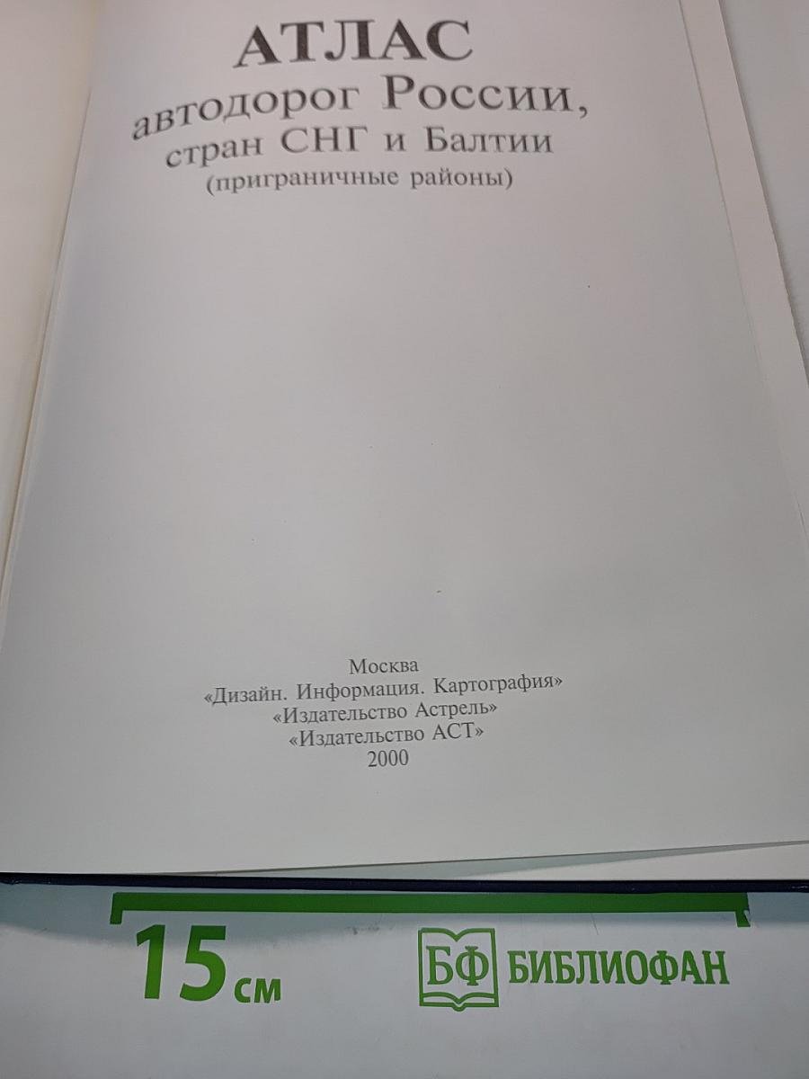 Атлас автодорог России, стран СНГ и Балтии (приграничные районы)