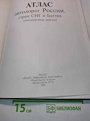 Атлас автодорог России, стран СНГ и Балтии (приграничные районы)