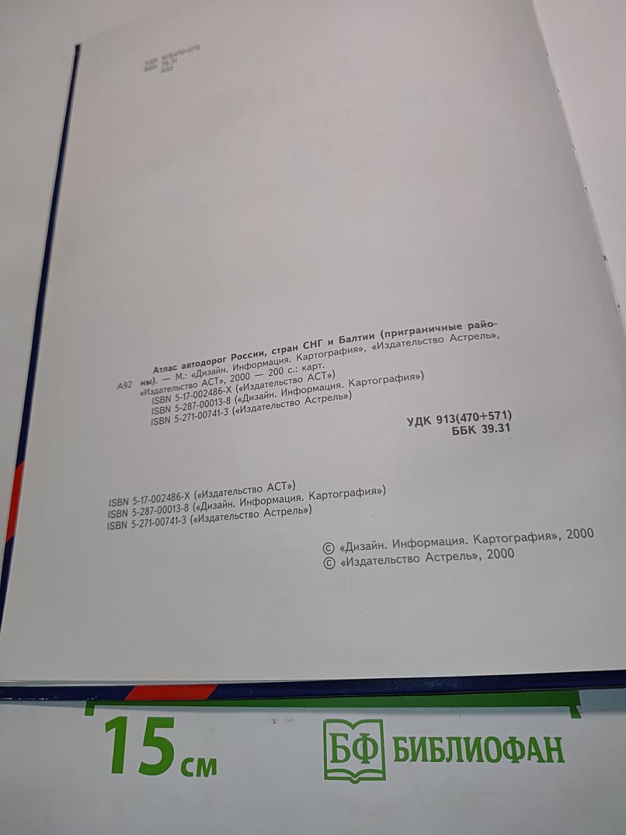 Атлас автодорог России, стран СНГ и Балтии (приграничные районы)