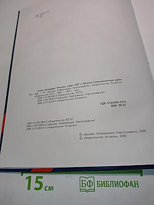 Атлас автодорог России, стран СНГ и Балтии (приграничные районы)