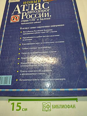 Атлас автодорог России, стран СНГ и Балтии (приграничные районы)