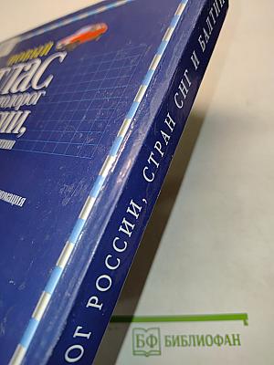 Атлас автодорог России, стран СНГ и Балтии (приграничные районы)