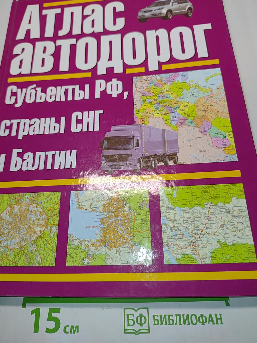 Атлас автодорог. Субъекты РФ, страны СНГ и Балтии