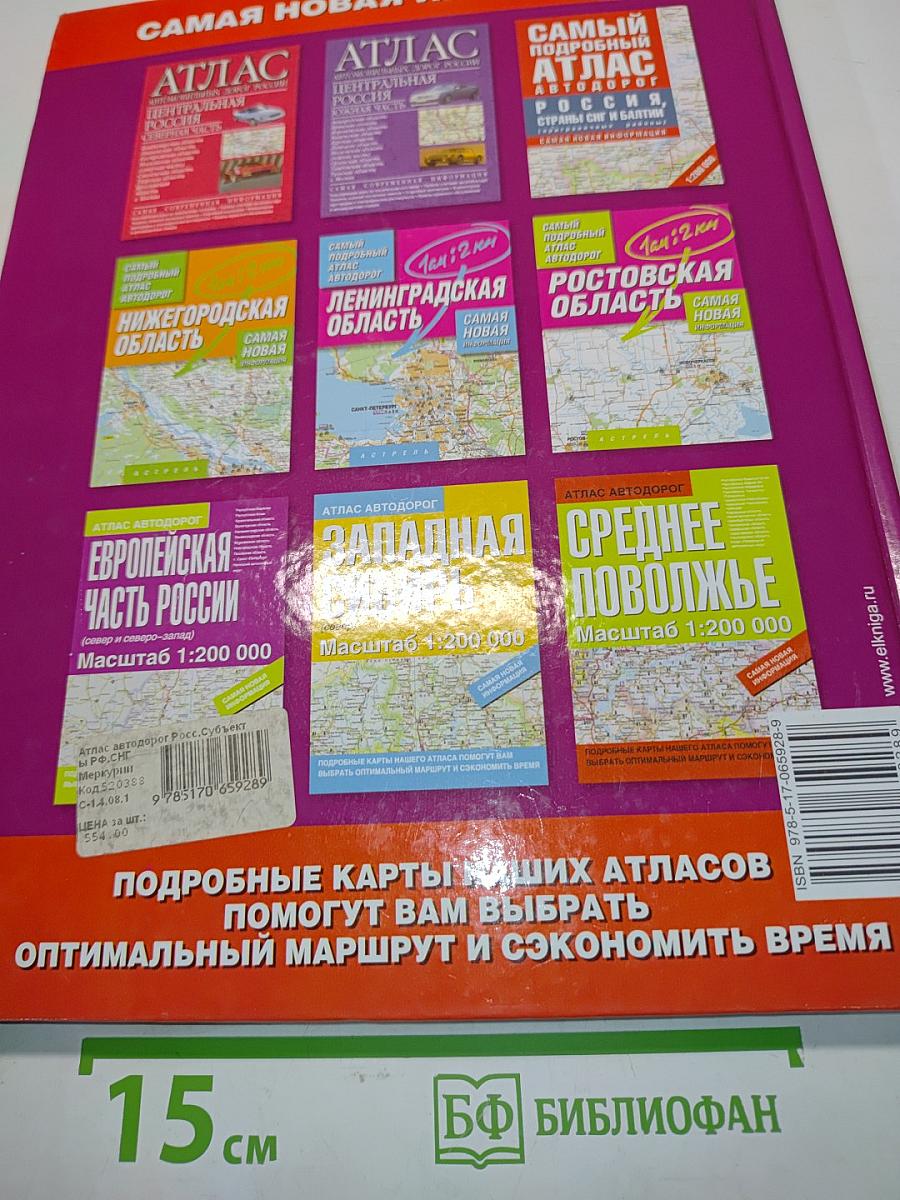 Атлас автодорог. Субъекты РФ, страны СНГ и Балтии