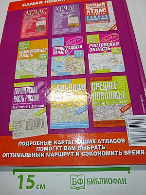 Атлас автодорог. Субъекты РФ, страны СНГ и Балтии