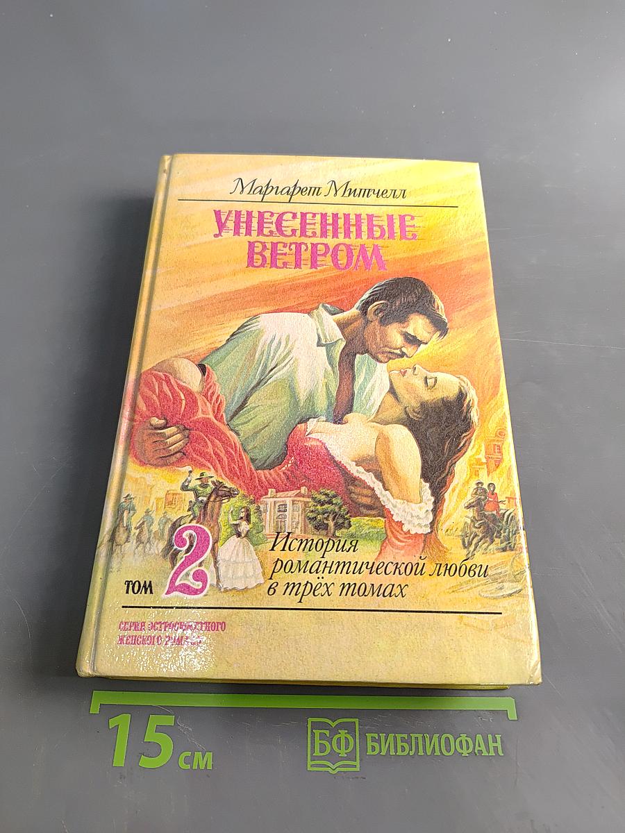 Унесенные ветром. Том 2