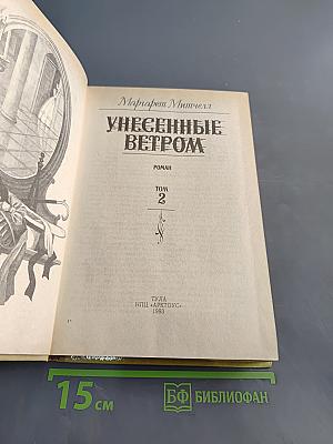 Унесенные ветром. Том 2