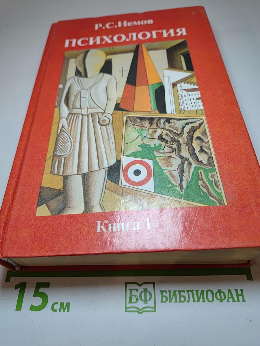 Психология. Книга 1: Общие основы психологии