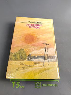 Унесенные ветром. Том 2