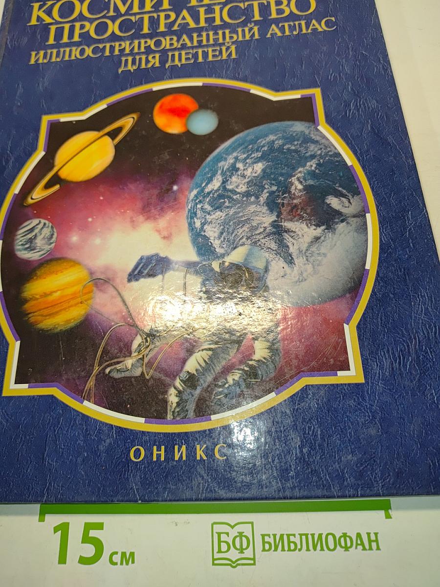 Космическое пространство. Иллюстрированный атлас для детей