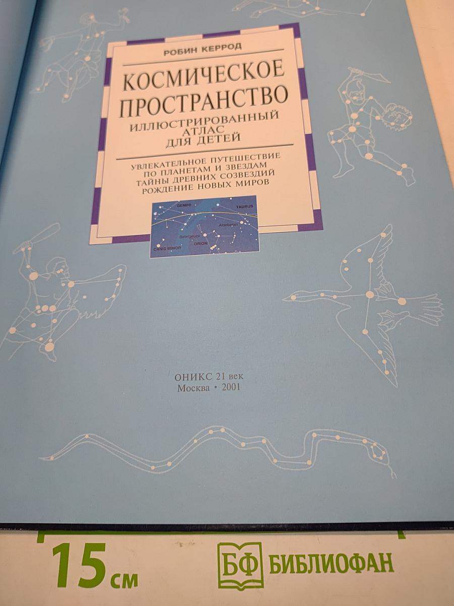 Космическое пространство. Иллюстрированный атлас для детей