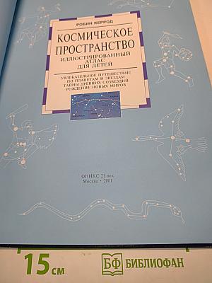 Космическое пространство. Иллюстрированный атлас для детей