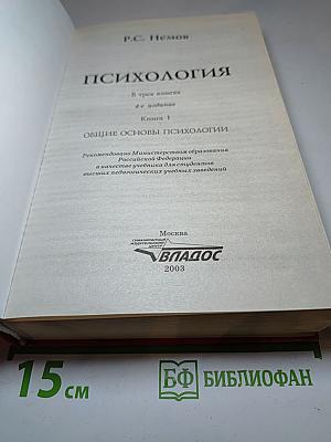 Психология. Книга 1: Общие основы психологии