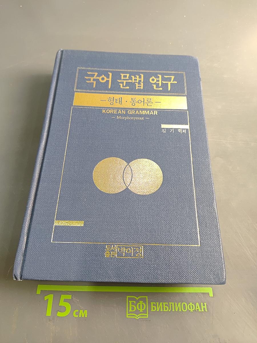 국어 문법 연구 - 형태·통어론 -