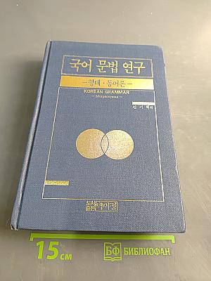 국어 문법 연구 - 형태·통어론 -