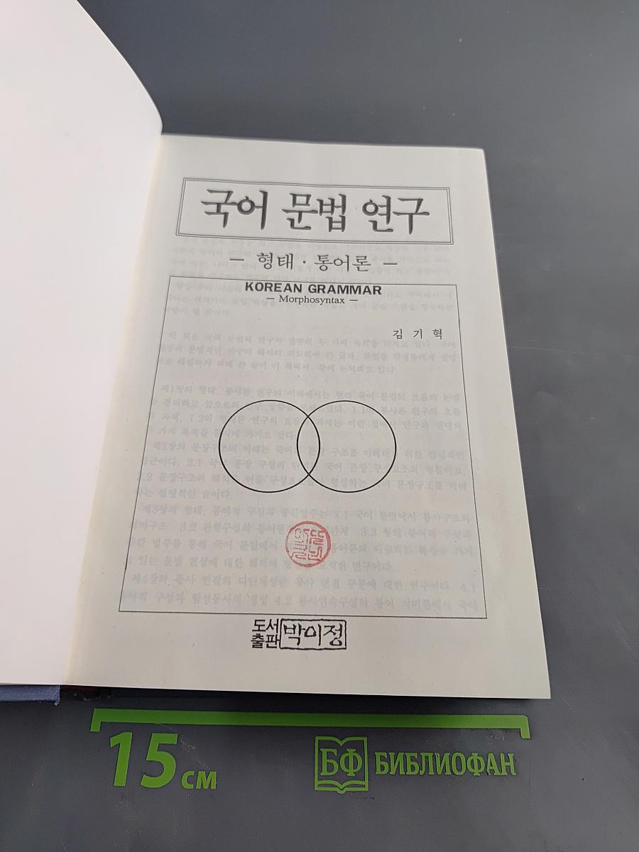 국어 문법 연구 - 형태·통어론 -
