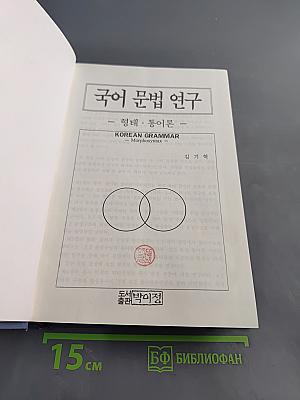 국어 문법 연구 - 형태·통어론 -