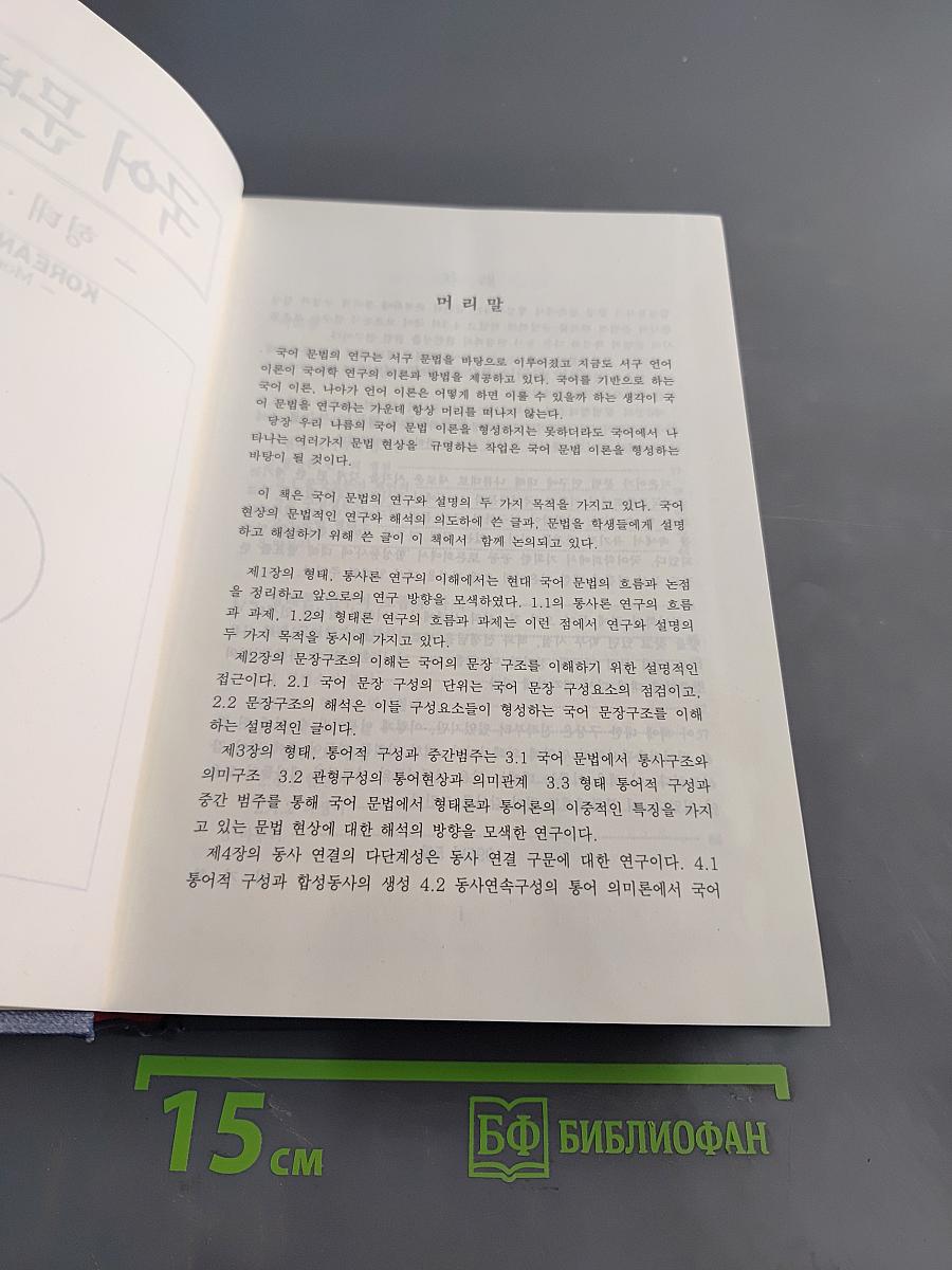 국어 문법 연구 - 형태·통어론 -