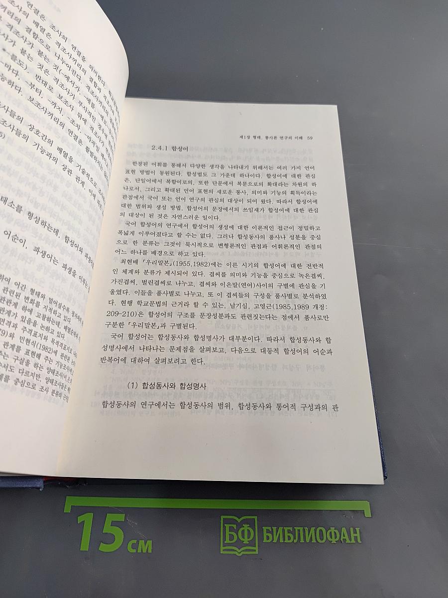 국어 문법 연구 - 형태·통어론 -