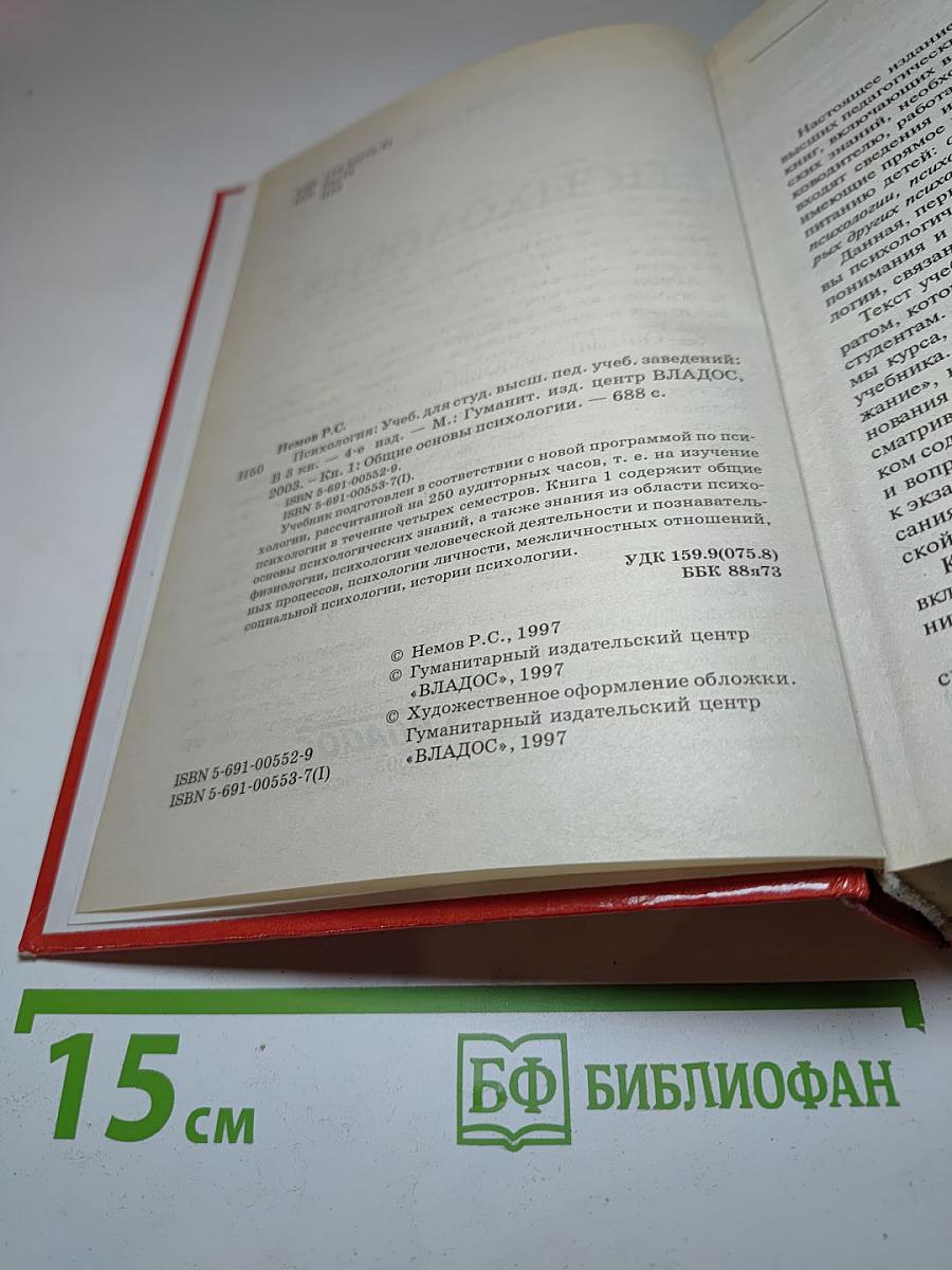 Психология. Книга 1: Общие основы психологии