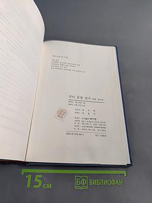 국어 문법 연구 - 형태·통어론 -