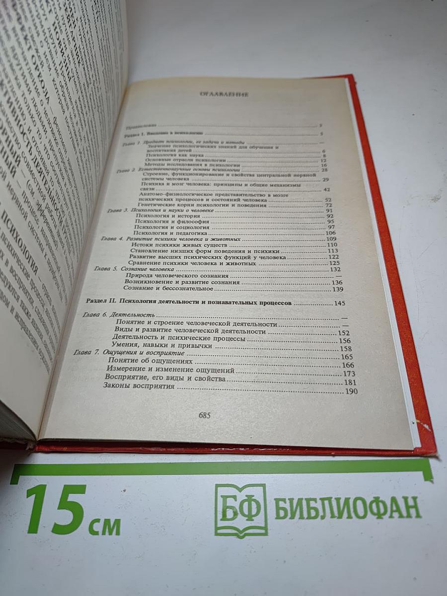 Психология. Книга 1: Общие основы психологии