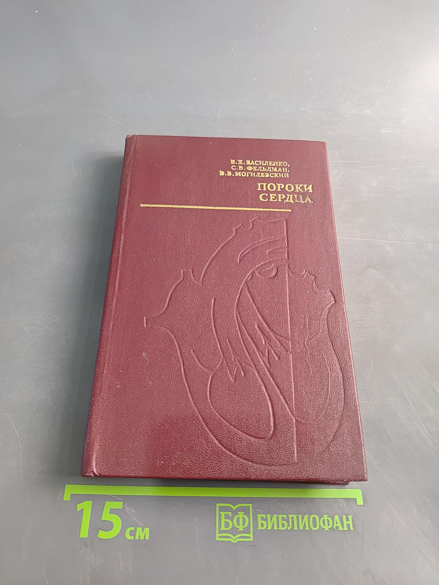 Пороки сердца