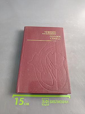 Пороки сердца