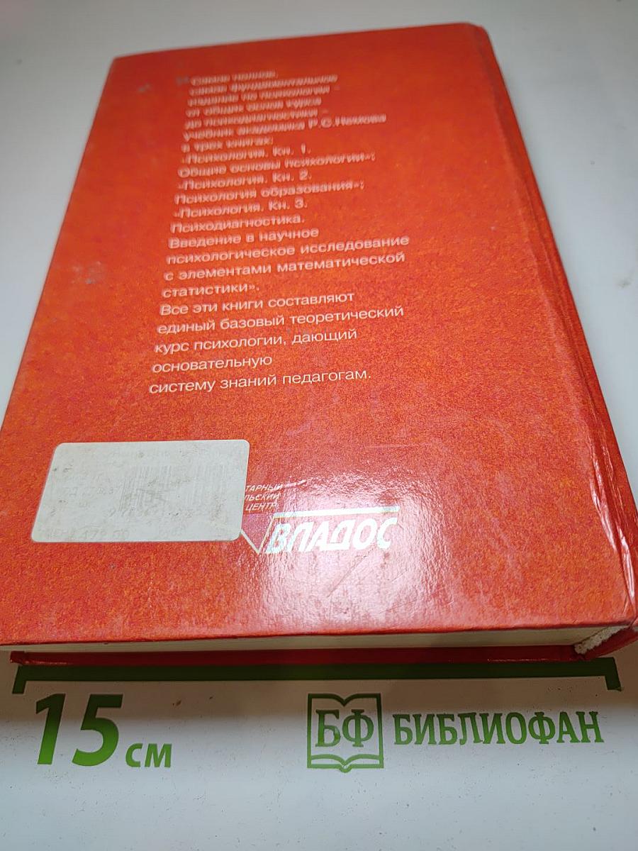 Психология. Книга 1: Общие основы психологии