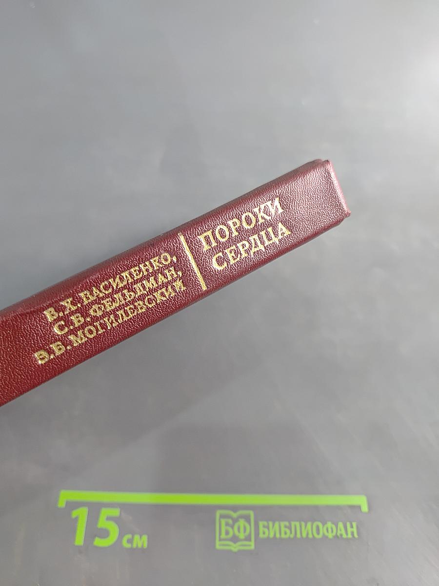 Пороки сердца