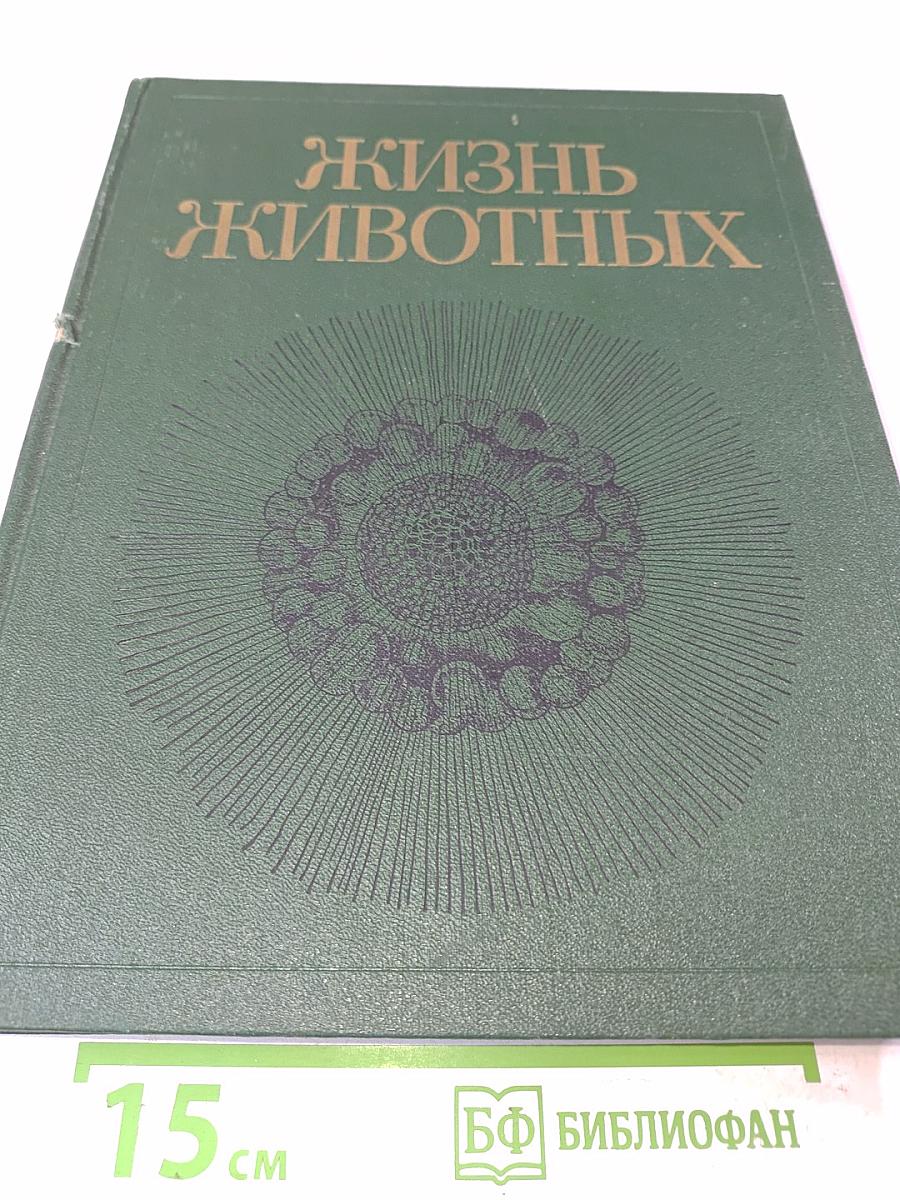 Жизнь животных. Том первый