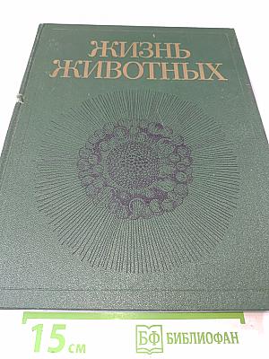 Жизнь животных. Том первый