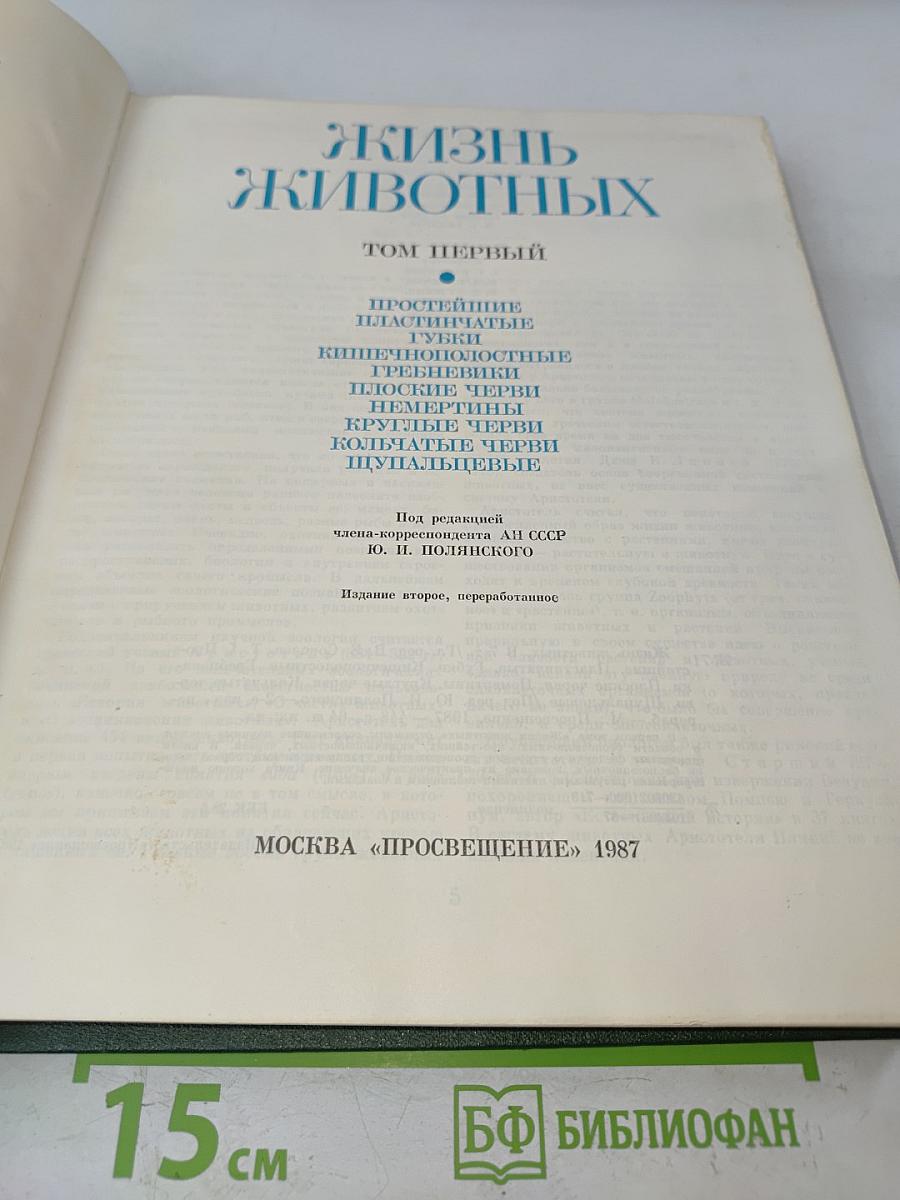 Жизнь животных. Том первый