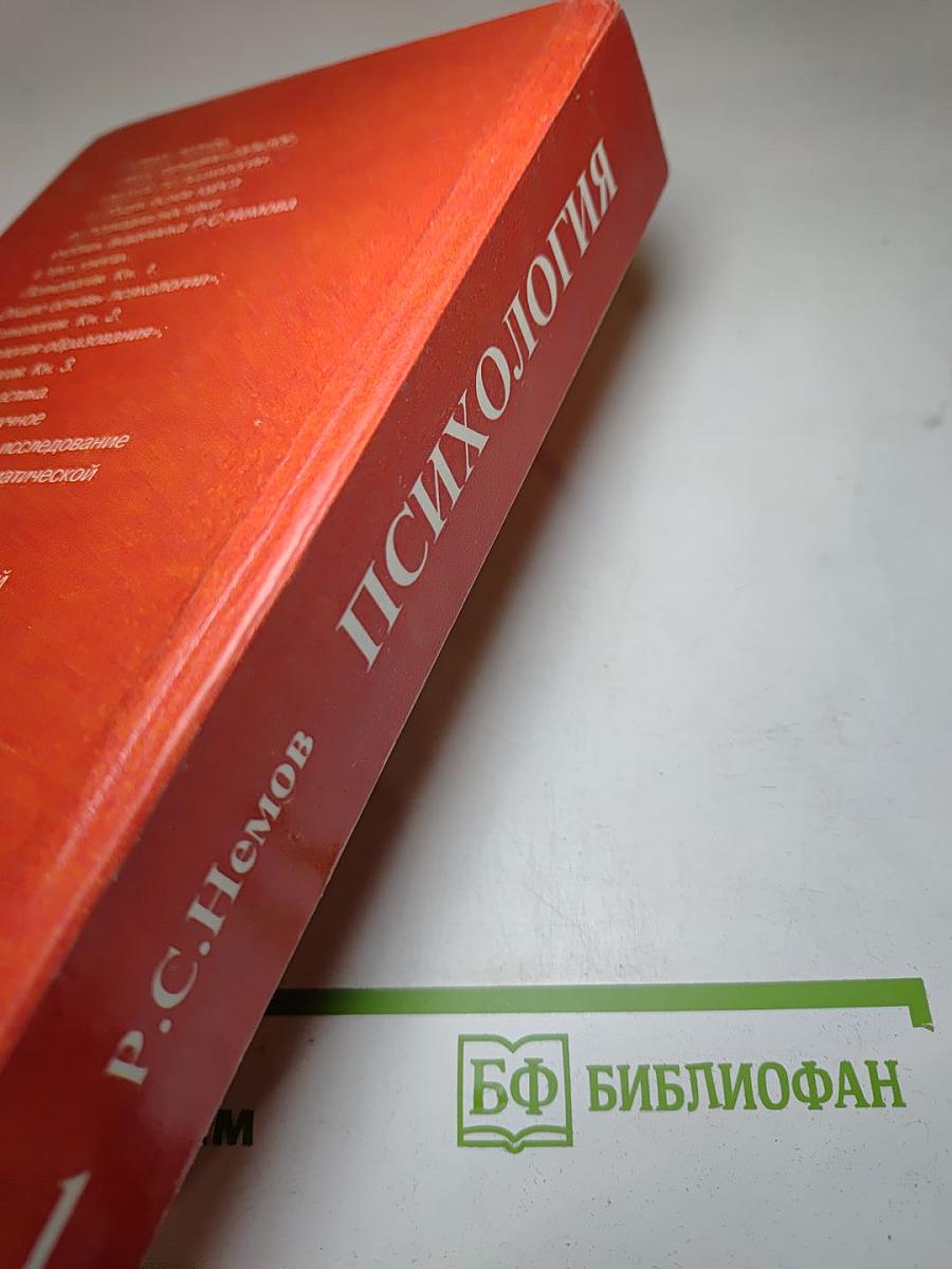 Психология. Книга 1: Общие основы психологии