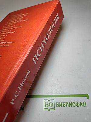 Психология. Книга 1: Общие основы психологии