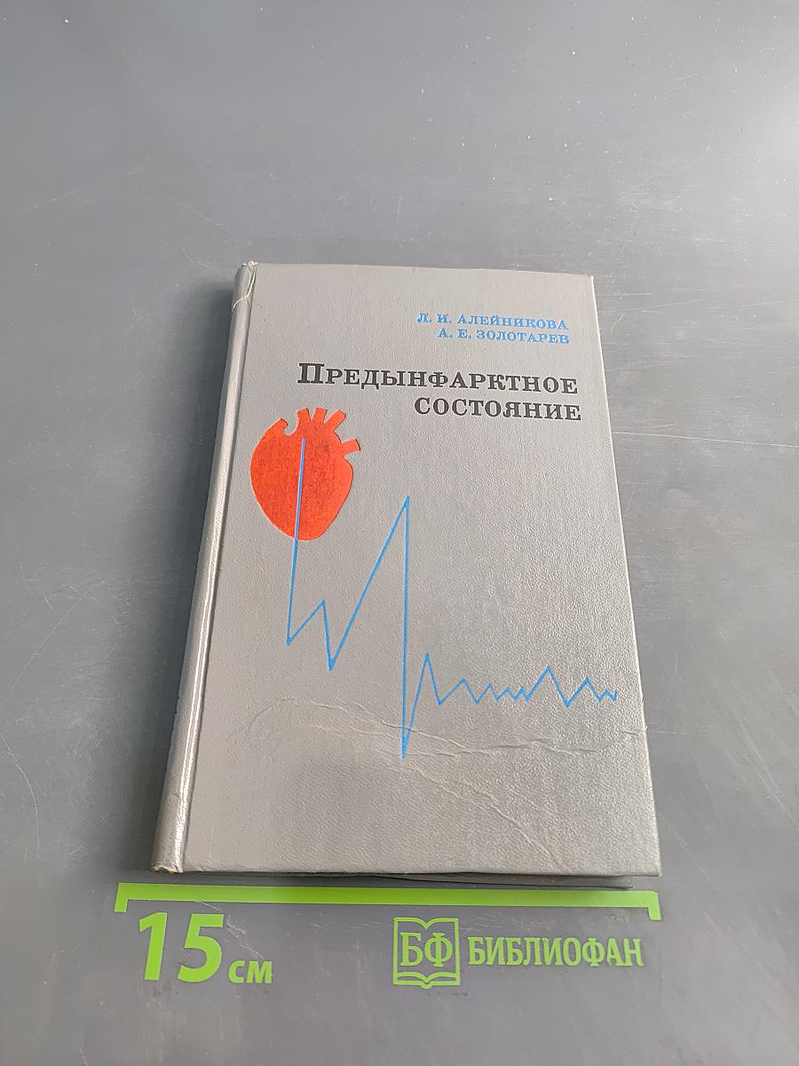 Предынфарктное состояние