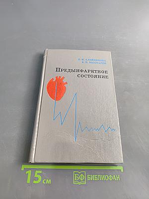 Предынфарктное состояние