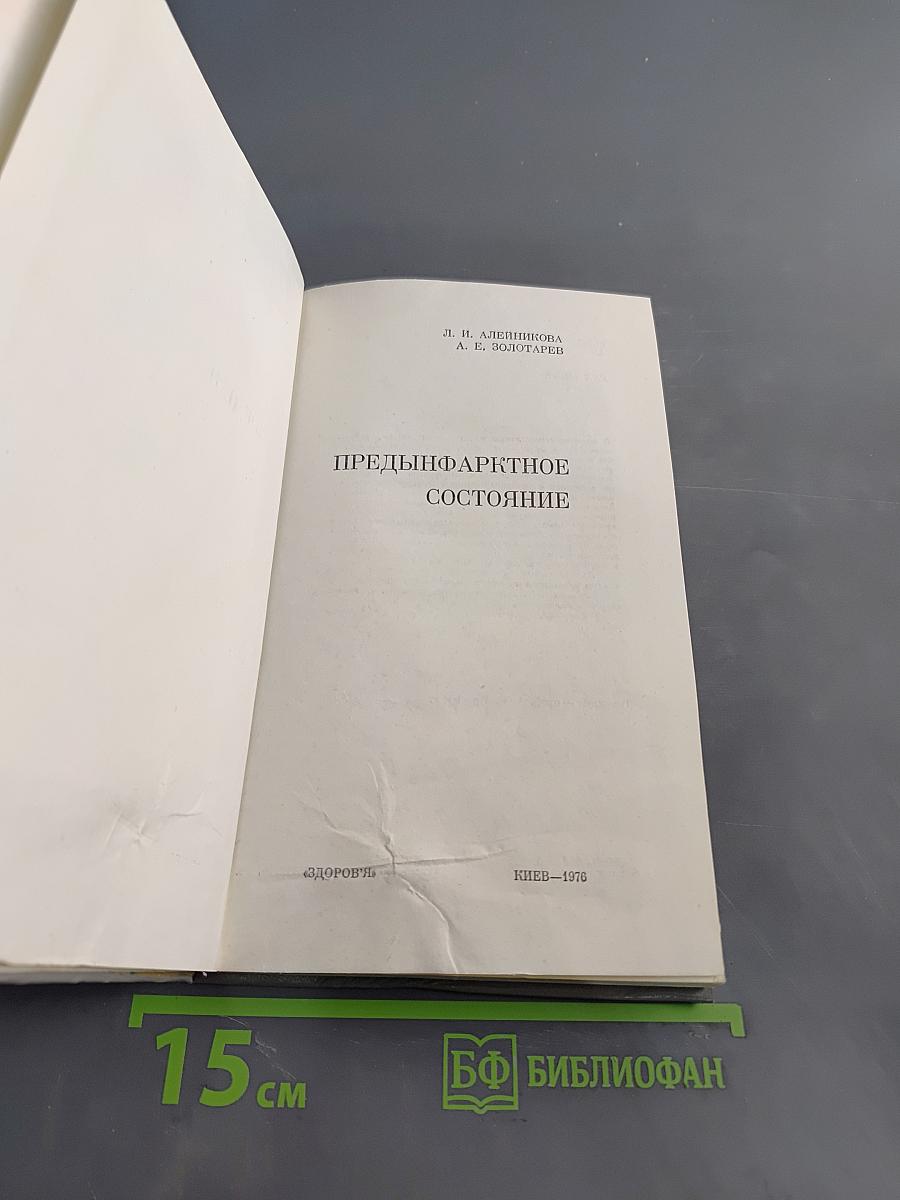 Предынфарктное состояние