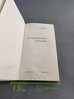 Предынфарктное состояние