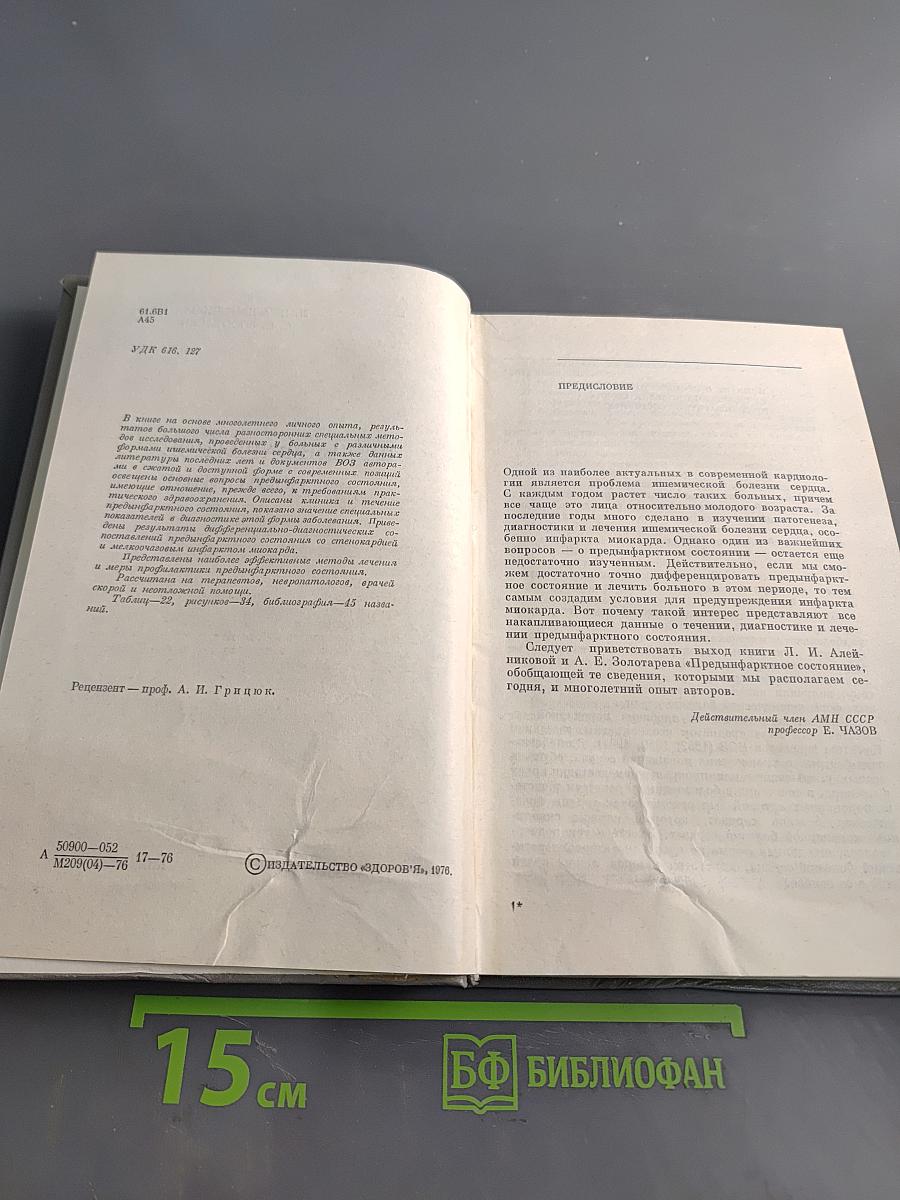 Предынфарктное состояние