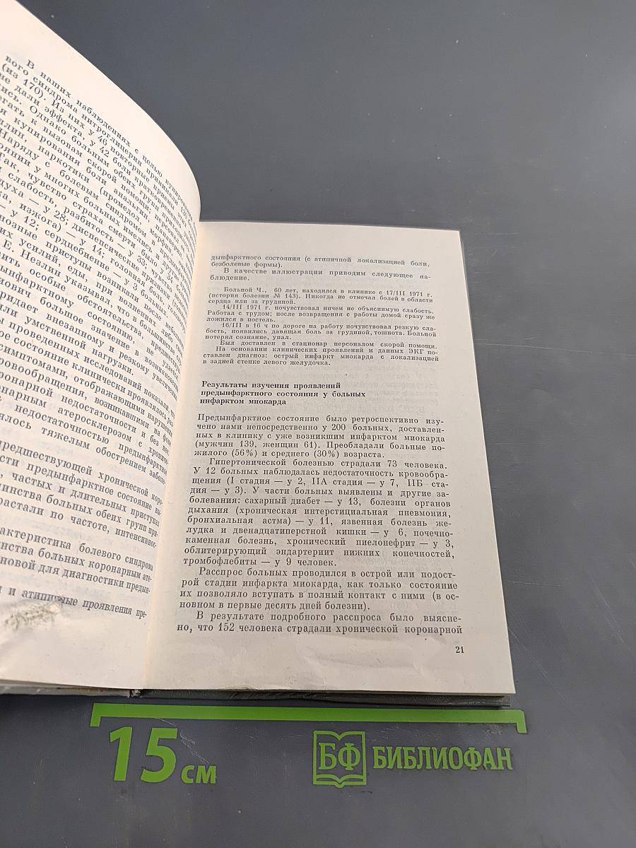 Предынфарктное состояние