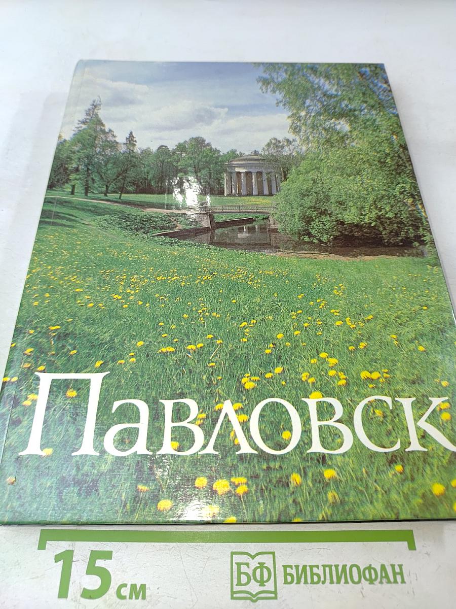 Павловск. Дворцово-парковый ансамбль