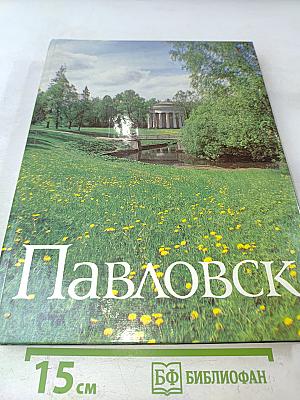 Павловск. Дворцово-парковый ансамбль