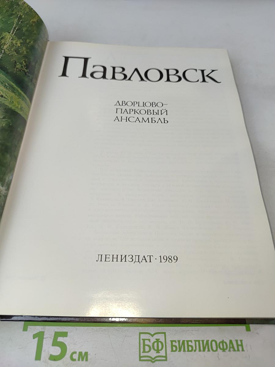 Павловск. Дворцово-парковый ансамбль