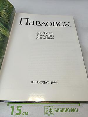 Павловск. Дворцово-парковый ансамбль